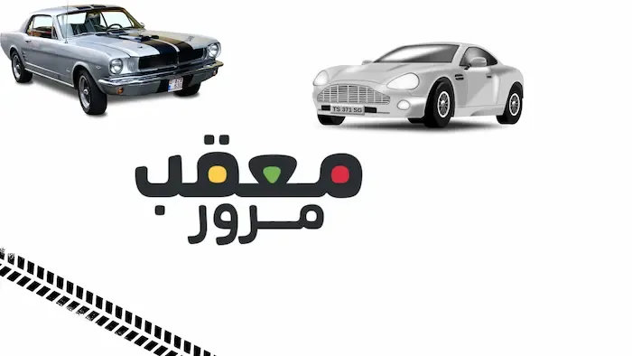 معقب خدمات مرور – نوفر وقتك وننجز معاملاتك فورًا!